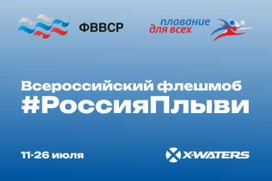 ​“Россия, плыви!”