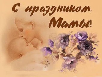 С ДНЁМ МАТЕРИ!