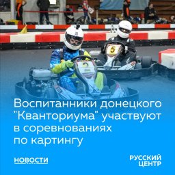 4 спортсмена клуба «Картинг» участвуют в соревнованиях в Москве