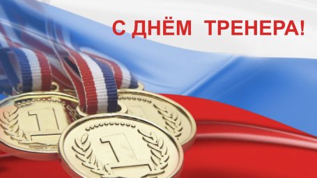Поздравления Юрия Мартынова с Днем Тренера!