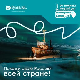 Всероссийский конкурс Росмолодёжи «Больше, чем путешествие»