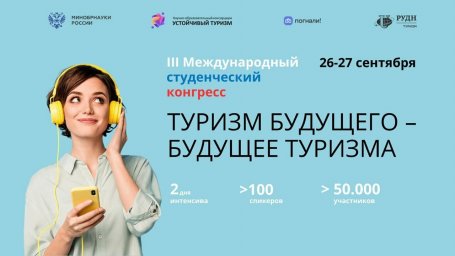 ​III Международный студенческий конгресс «Туризм будущего – будущее туризма»