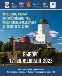 ​Стартует Первенство России по тяжёлой атлетике