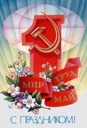 С Праздником 1 мая