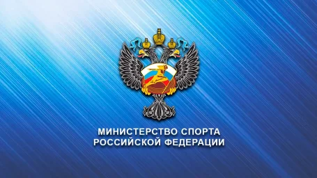 Подписан Приказ Минспорта РФ об утверждении порядка приравнивания спортивных званий, разрядов, квалификационных категорий судей и тренеров ДНР к установленным в Российской Федерации