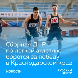 20 легкоатлетов представляю ДНР в  Чемпионате Южного Федерального округа