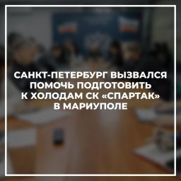Восстановление спортивной инфраструктуры Мариуполя продолжается
