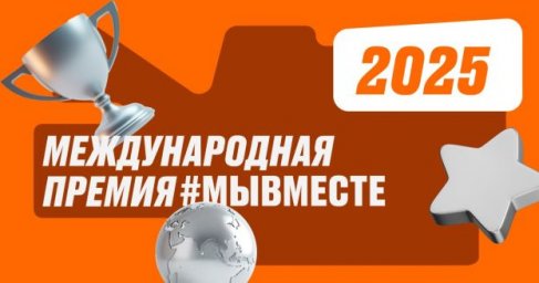 ​Стартовал прием заявок на Международную премию #МыВместе