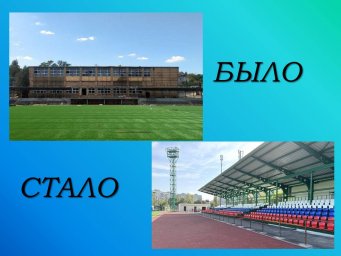 ​В Мариуполе завершено устройство новых зрительских трибун на стадионах «Западный» и «Портовик»