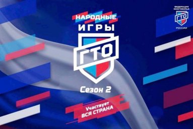 Старт онлайн-соревнований «Народные Игры ГТО»