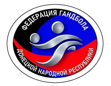 ОБЩЕСВЕННАЯ ОРГАНИЗАЦИЯ «ФЕДЕРАЦИЯ ГАНДБОЛА ДОНЕЦКОЙ НАРОДНОЙ РЕСПУБЛИКИ»