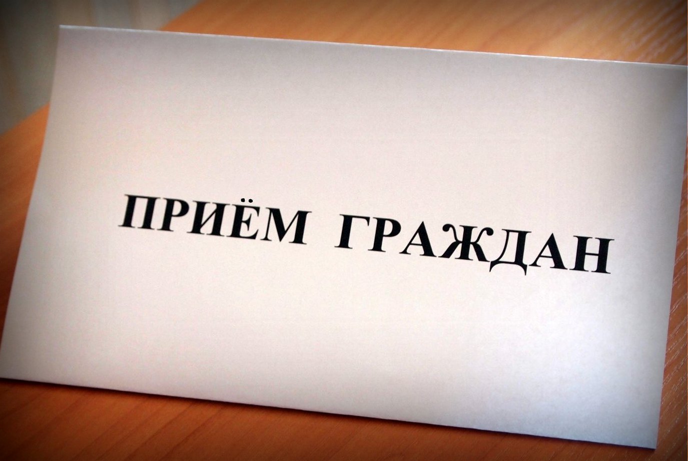 Приказ об утверждении графика личных приемов
