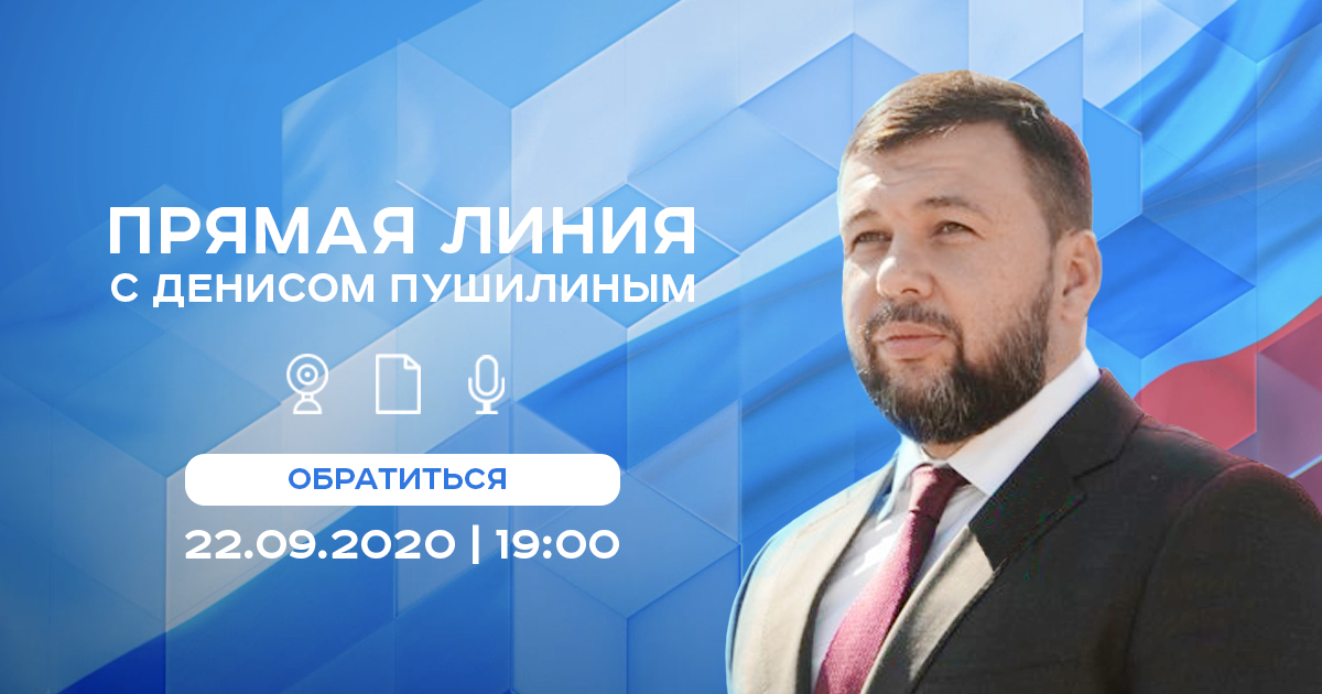 Прямая линия с Денисом Пушилиным