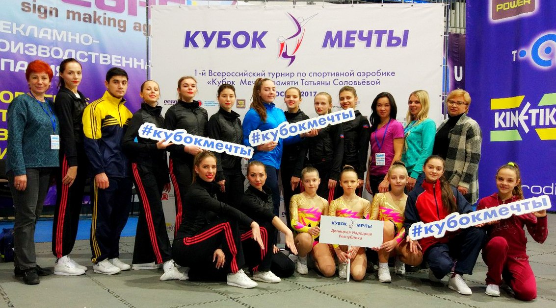 Кубок по спортивной аэробике в номинации "Гимнастическая платформа" в Москве завоевала сборная ДНР