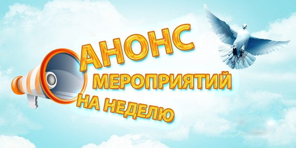 План мероприятий с 19 по 28 января 2018 года