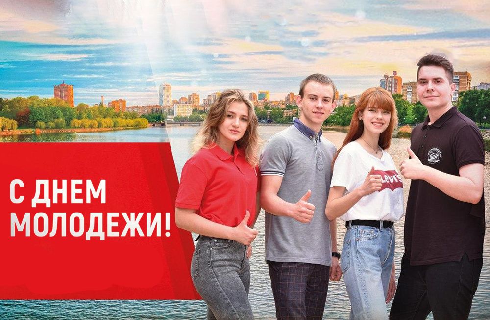 Поздравление Главы ДНР Дениса Пушилина с Днем молодежи