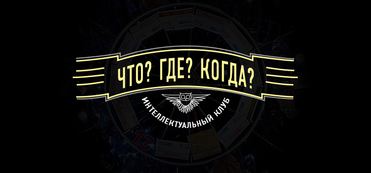 Изменены дата и адрес проведения интеллектуальной игры «Что? Где? Когда?»