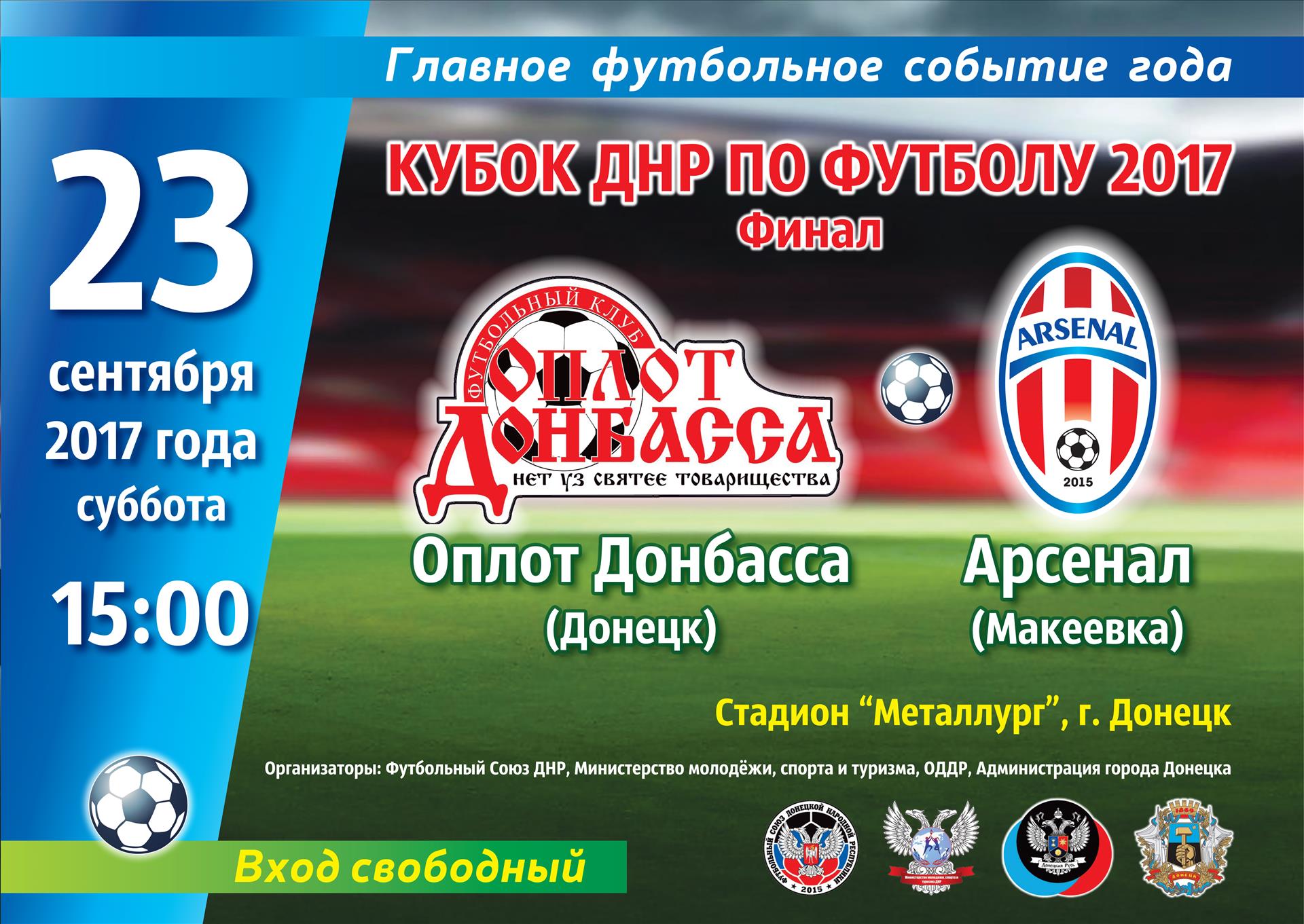 Не пропустите финал Кубка ДНР по футболу!