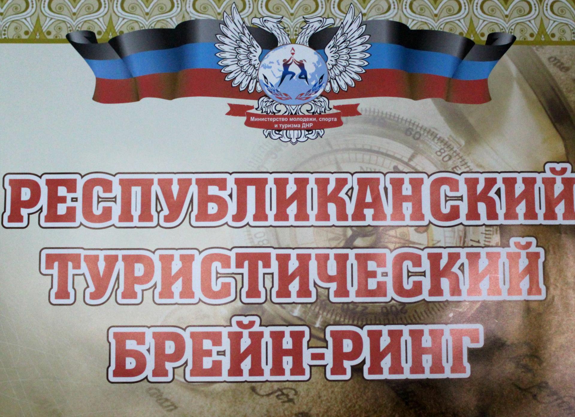 В столице ДНР завершился туристический брэйн-ринг среди студенческой молодежи Донбасса