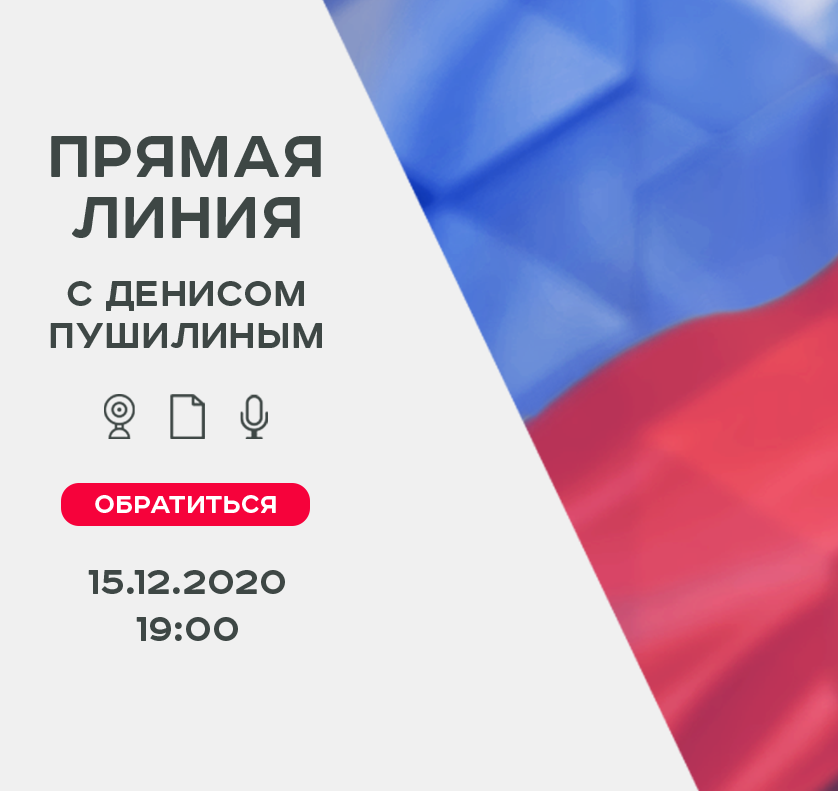 15 декабря Денис Пушилин в ходе прямой линии ответит на вопросы граждан