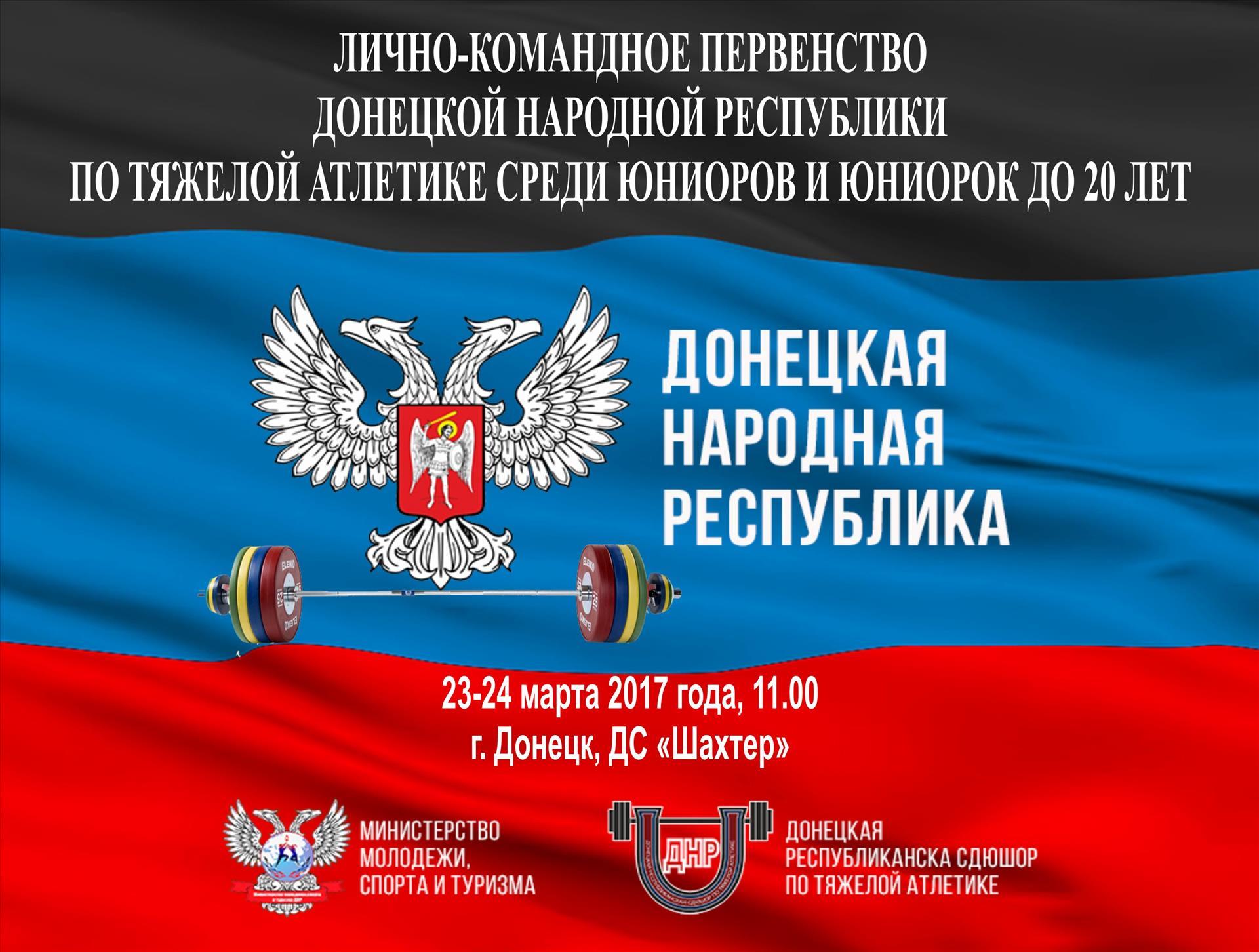 Лично-Командное Первенство ДНР по тяжелой атлетике среди юниоров и юниорок