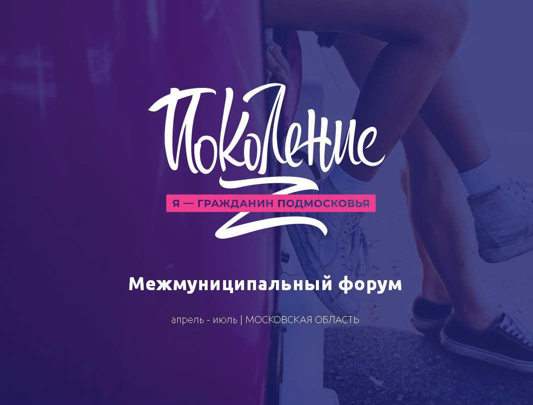Молодежь Республики примет участие в форуме «Я – гражданин Подмосковья»