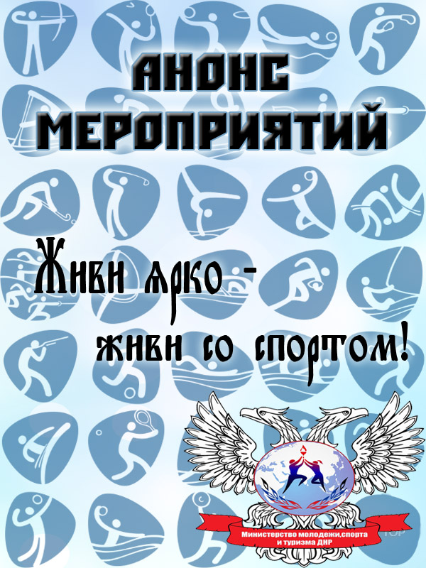 Республиканские сельские спортивные игры ДНР