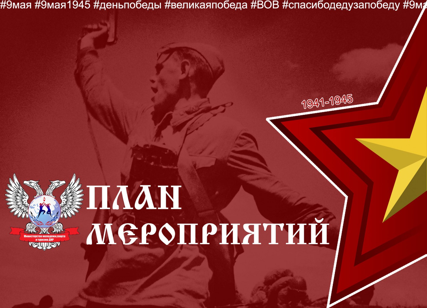 План мероприятий на период с 8 мая по 1 июня