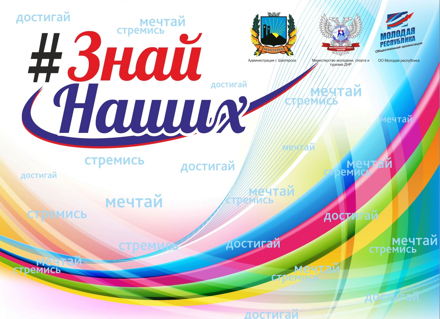 В Шахтёрске состоялся открытый молодёжный форум «# Знай наших»