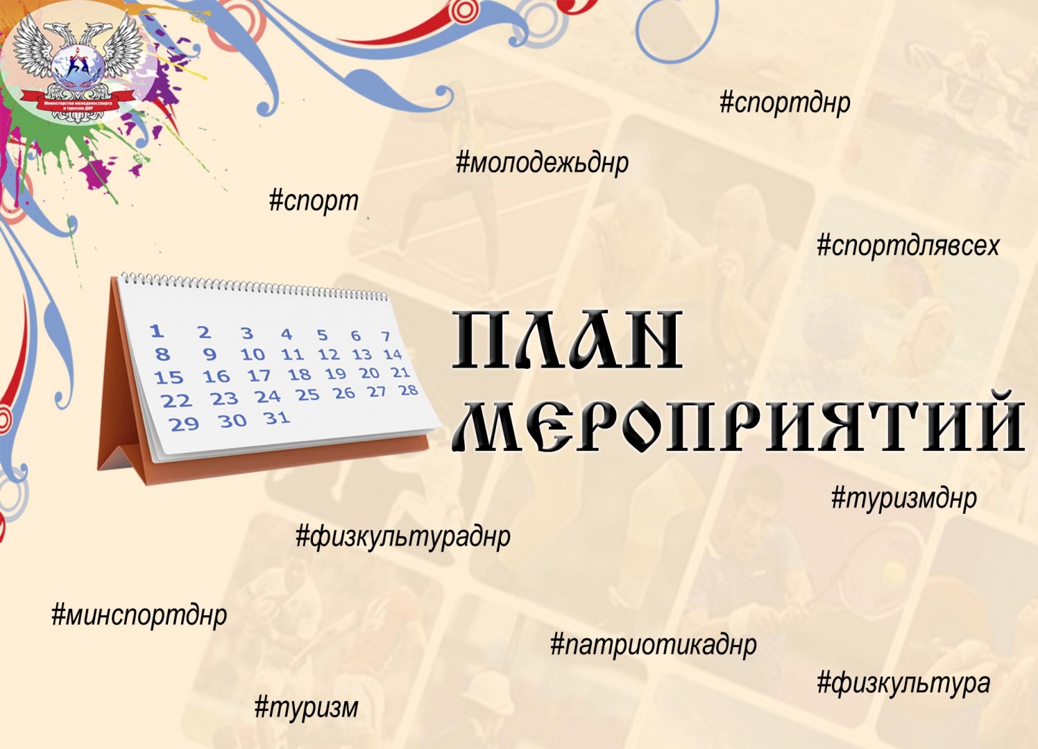 План мероприятий на период с 31 мая по 29 июня