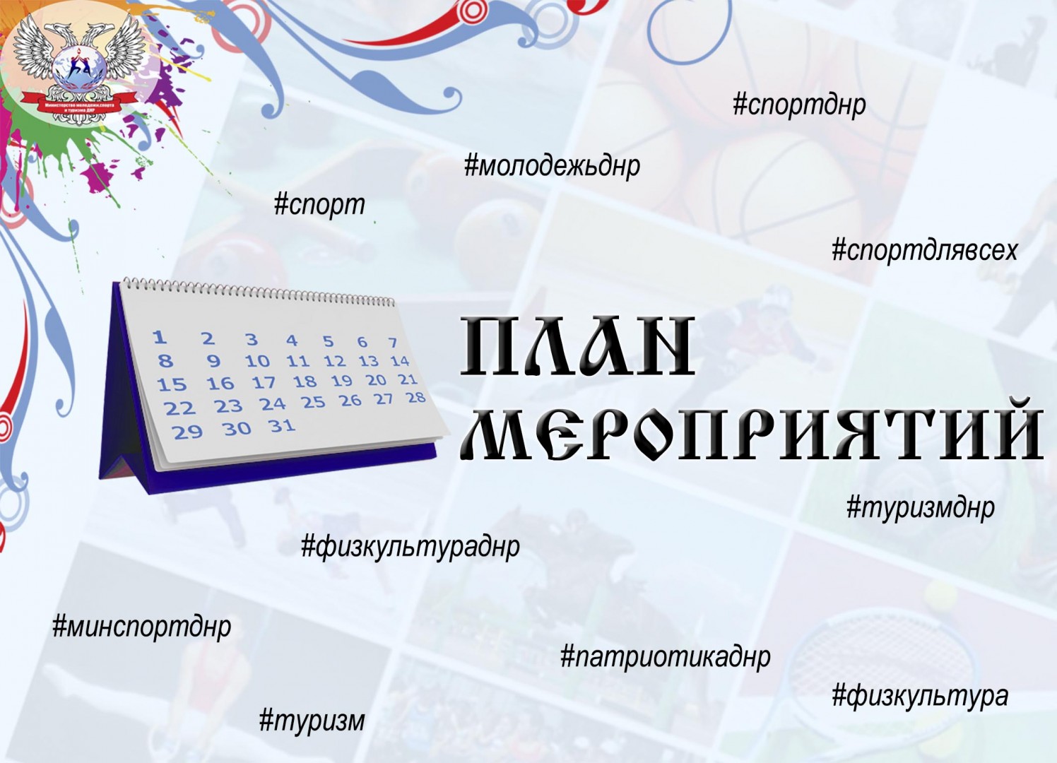 План мероприятий на период с 7 по 29 июня