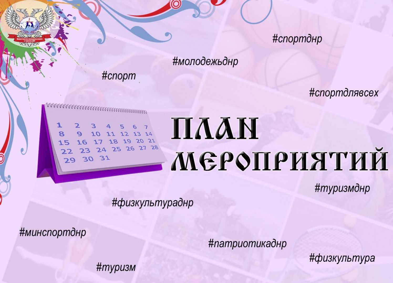 План мероприятий на период с 16 мая по 1 июня
