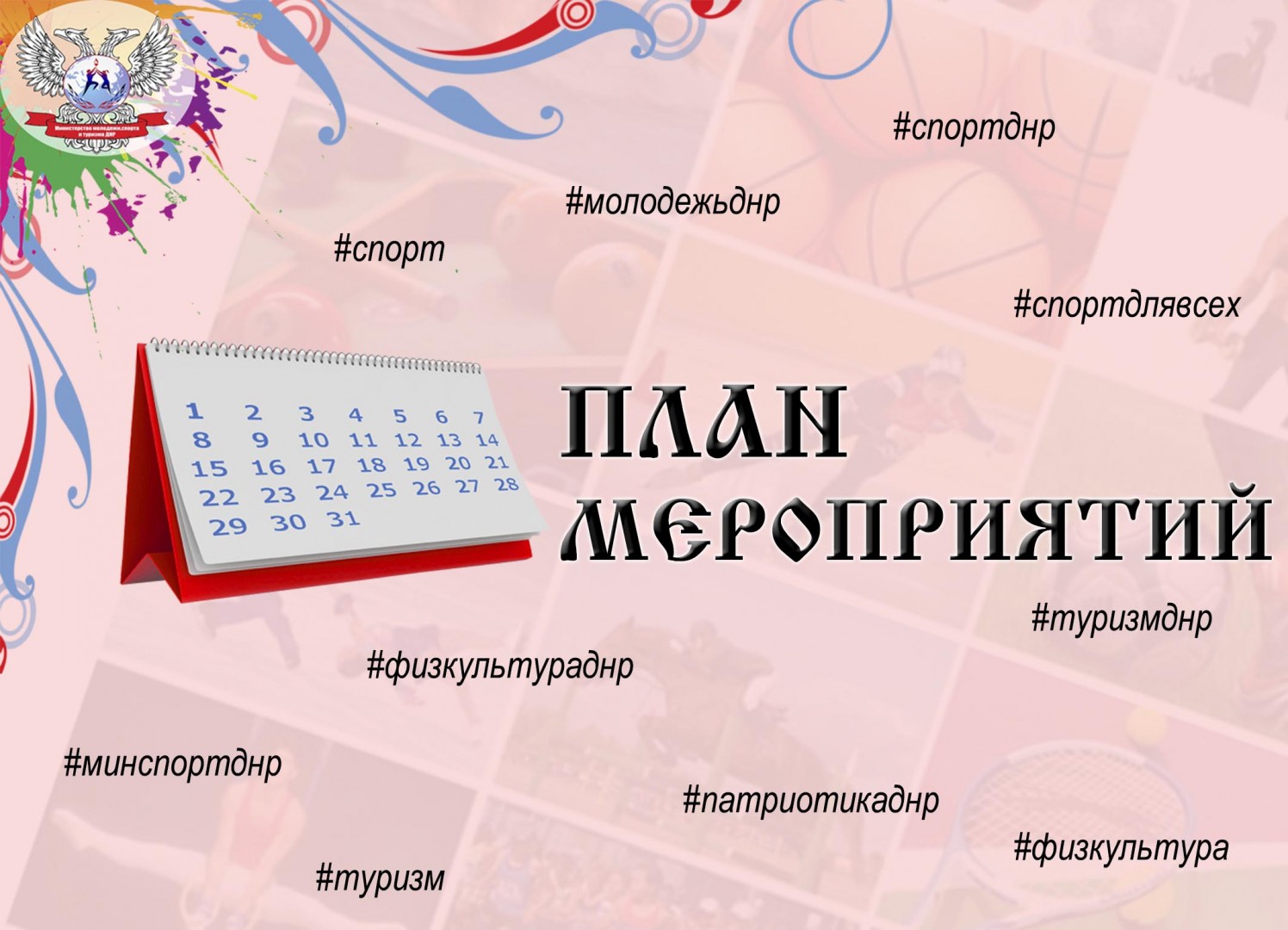 План мероприятий на период с 5 по 27 июля