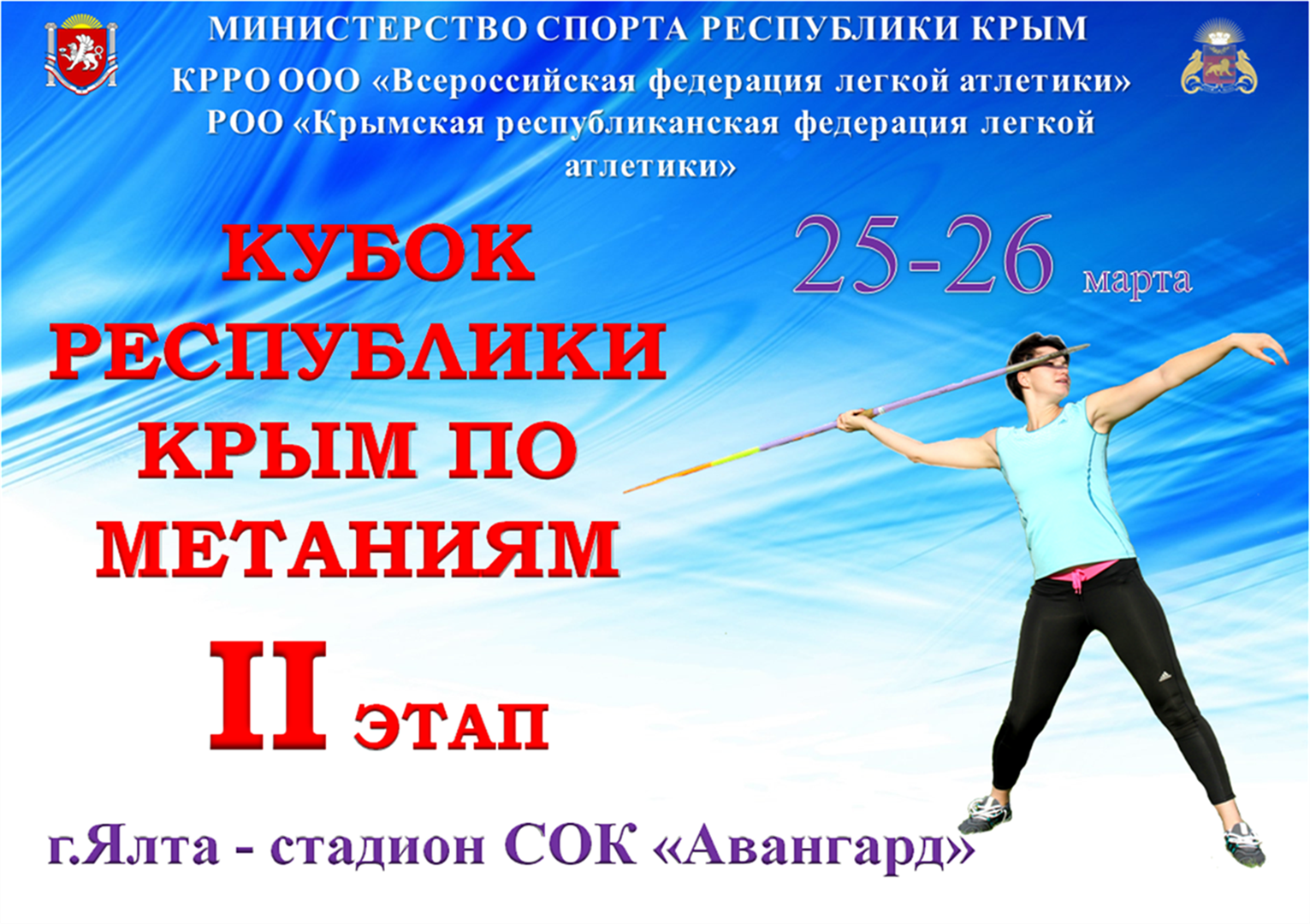 Легкоатлеты из ДНР приняли участие в Кубке Республики Крым по метаниям