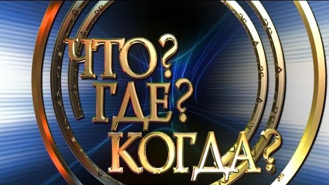 Команда из Енакиево стала победителем летней серии игр «Что? Где? Когда?»