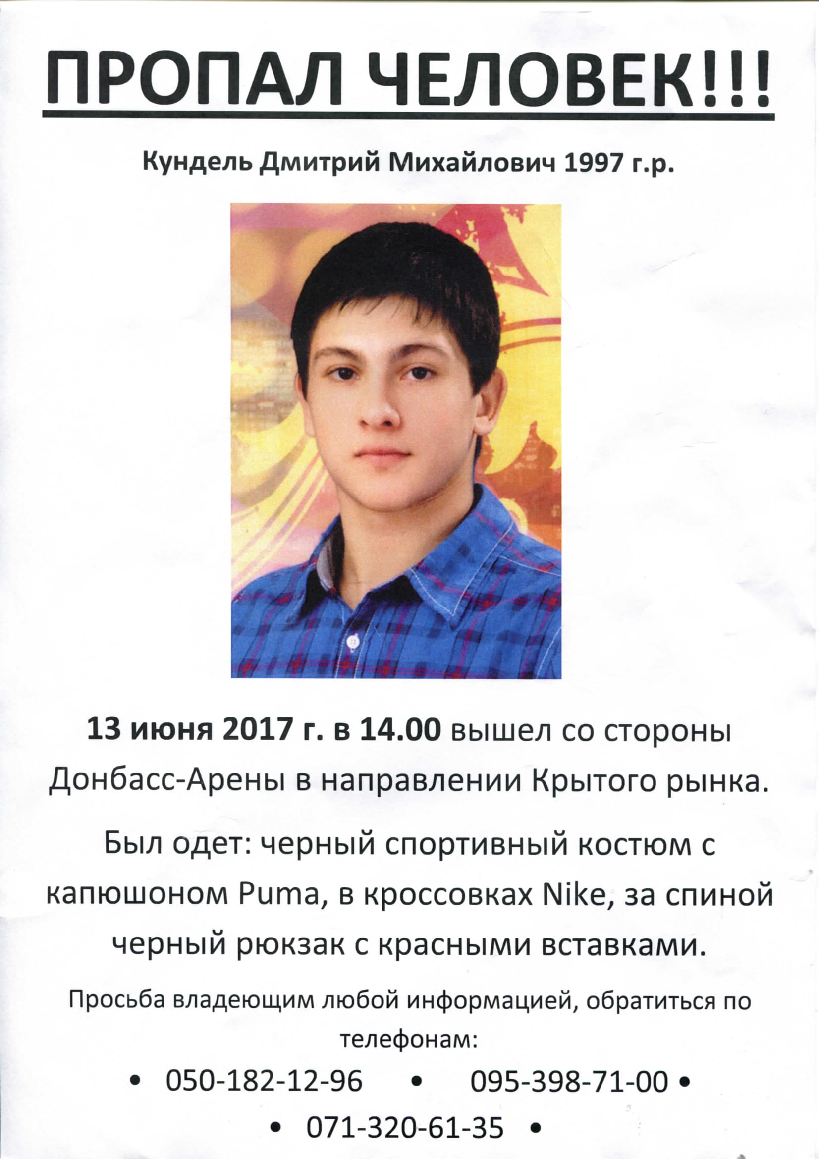 Пропал человек!!! Кундель Дмитрий Михайлович 1997 г.р.
