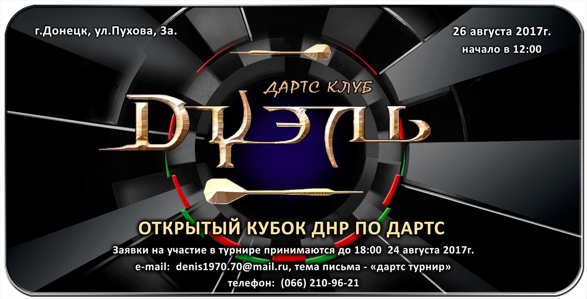 В Донецке пройдет открытый Кубок ДНР по игре дартс