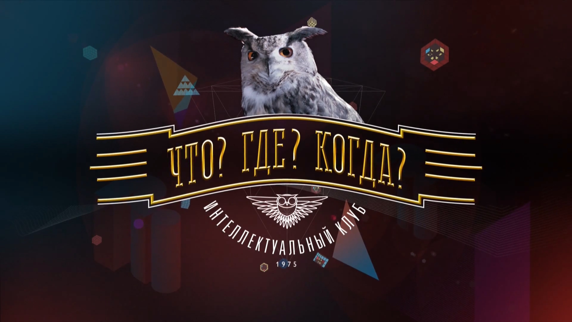 В Харцызске стартует зимняя серия игр «Что? Где? Когда?»