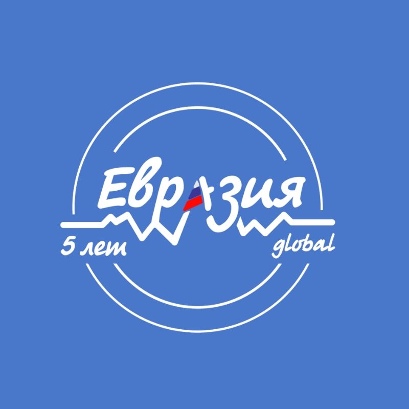 Форум «Евразия Global»