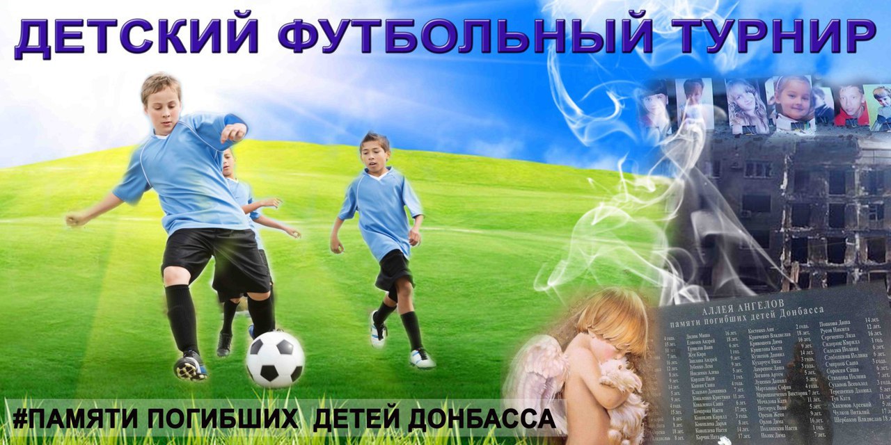 Футбольный турнир памяти погибших детей Донбасса