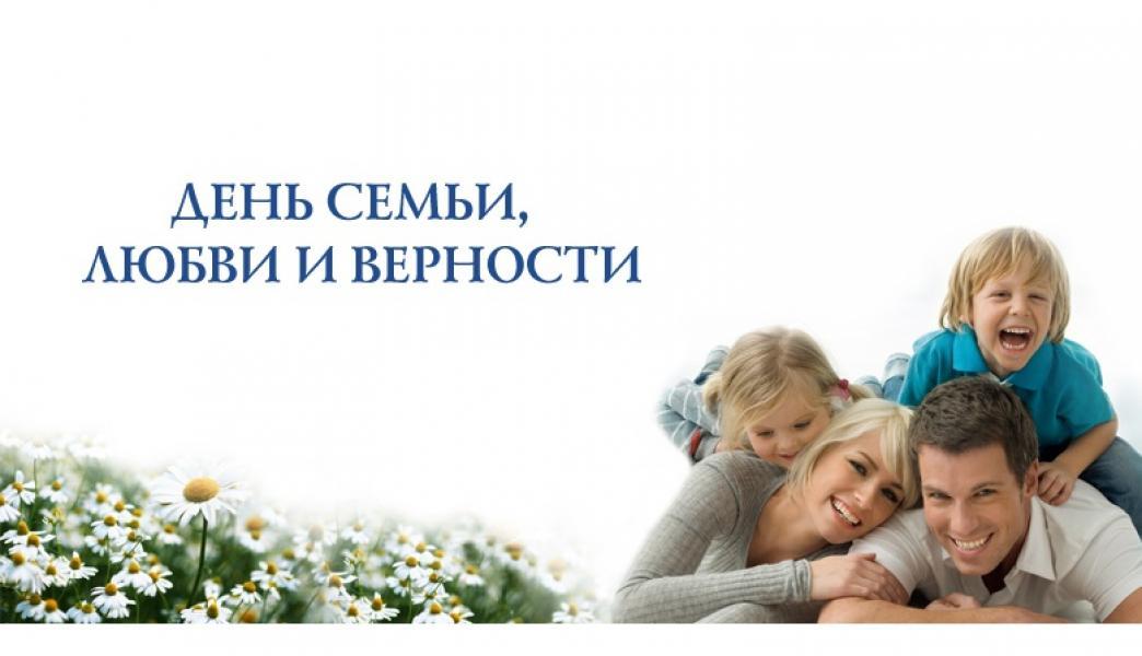 Семья 62рф сайт. С днем семьи. С днём семьи любви. Международный день семьи. Всероссийский день семьи, любви и верности.