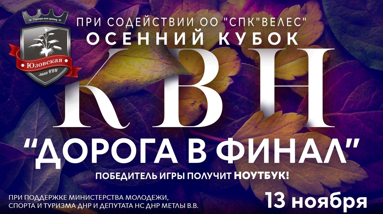 Любители КВН со всего Донбасса приглашаются посетить осенний кубок Юзовской лиги
