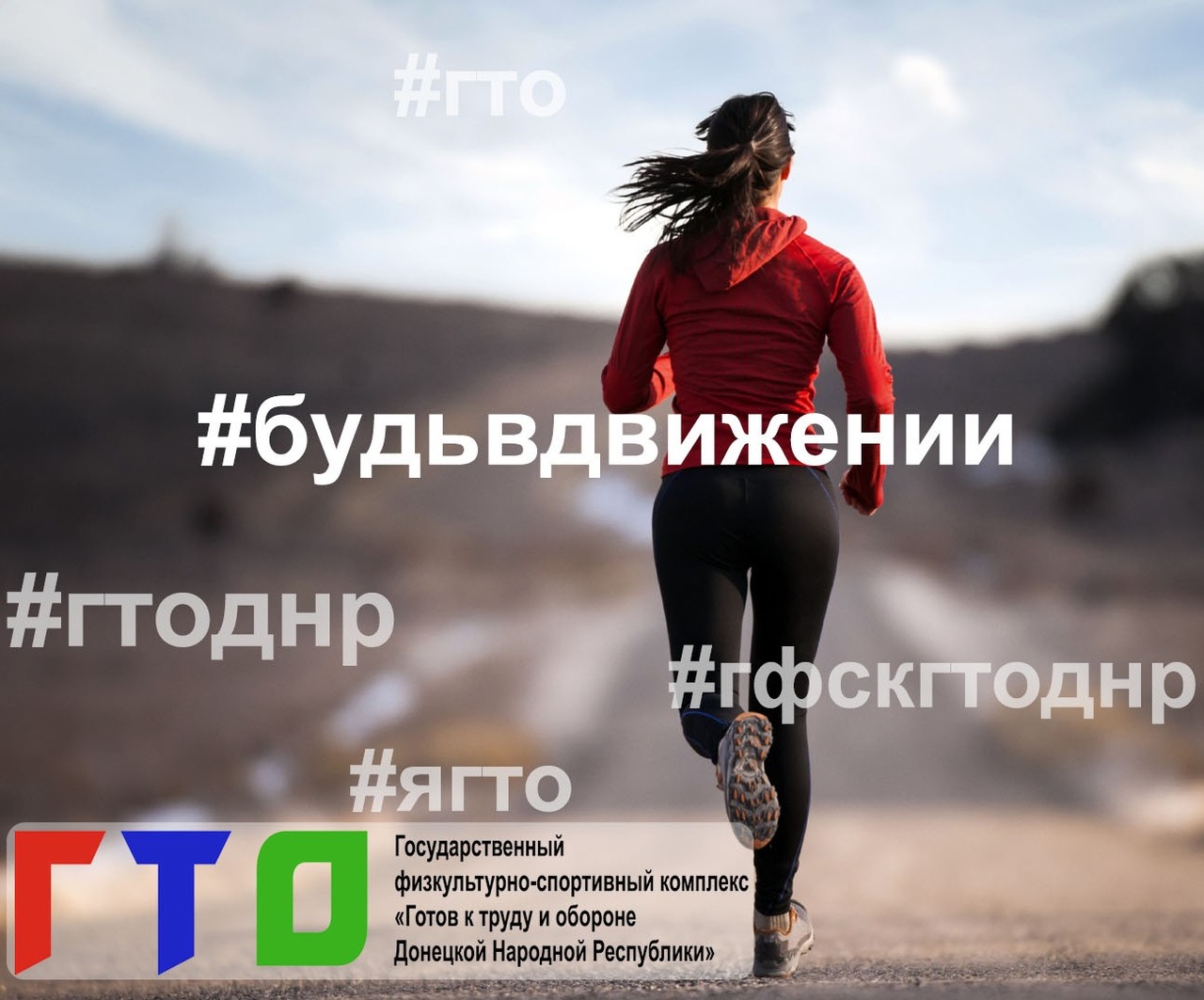 Определён победитель конкурса на официальный слоган ГФСК «ГТО ДНР»