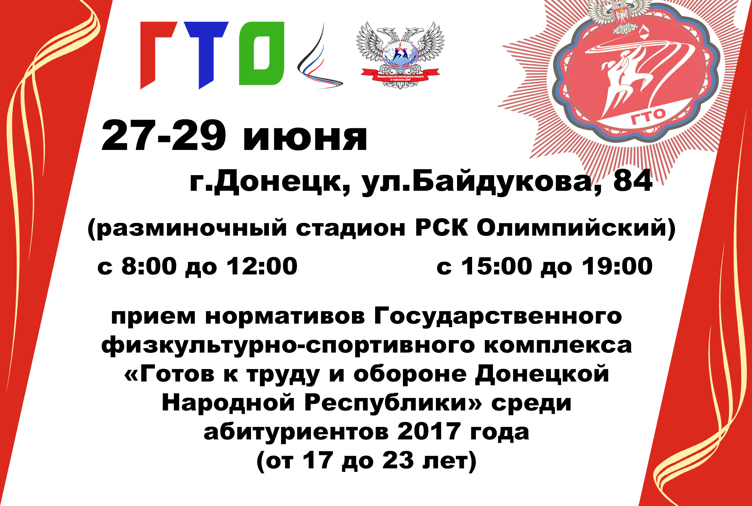 Объявлен прием нормативов ГФСК «ГТО ДНР» среди абитуриентов 2017 года