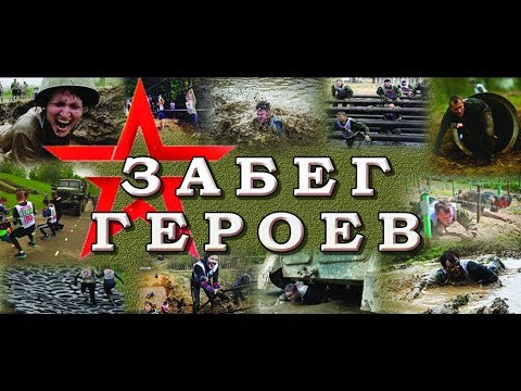 10 наших соотечественников приняли участие в спортивно-командных соревнованиях "Забег Героев"