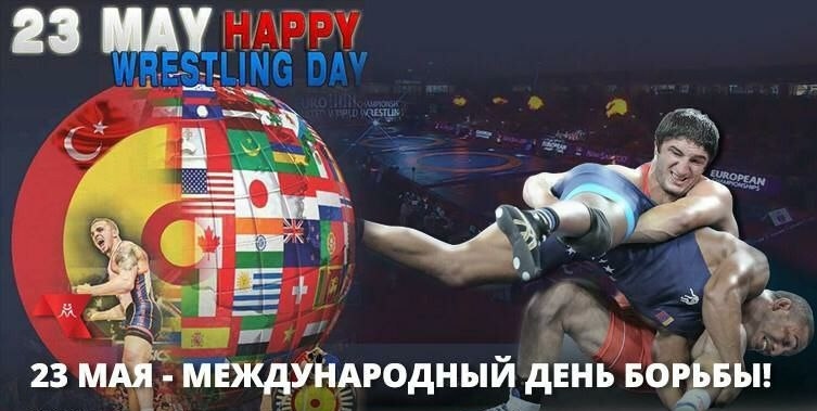 С Международным днем борьбы