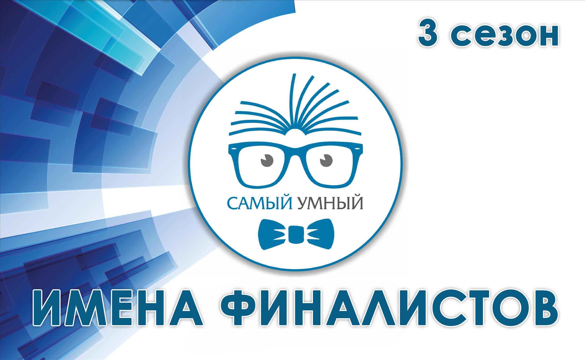 Имена финалистов конкурса "Самый умный"
