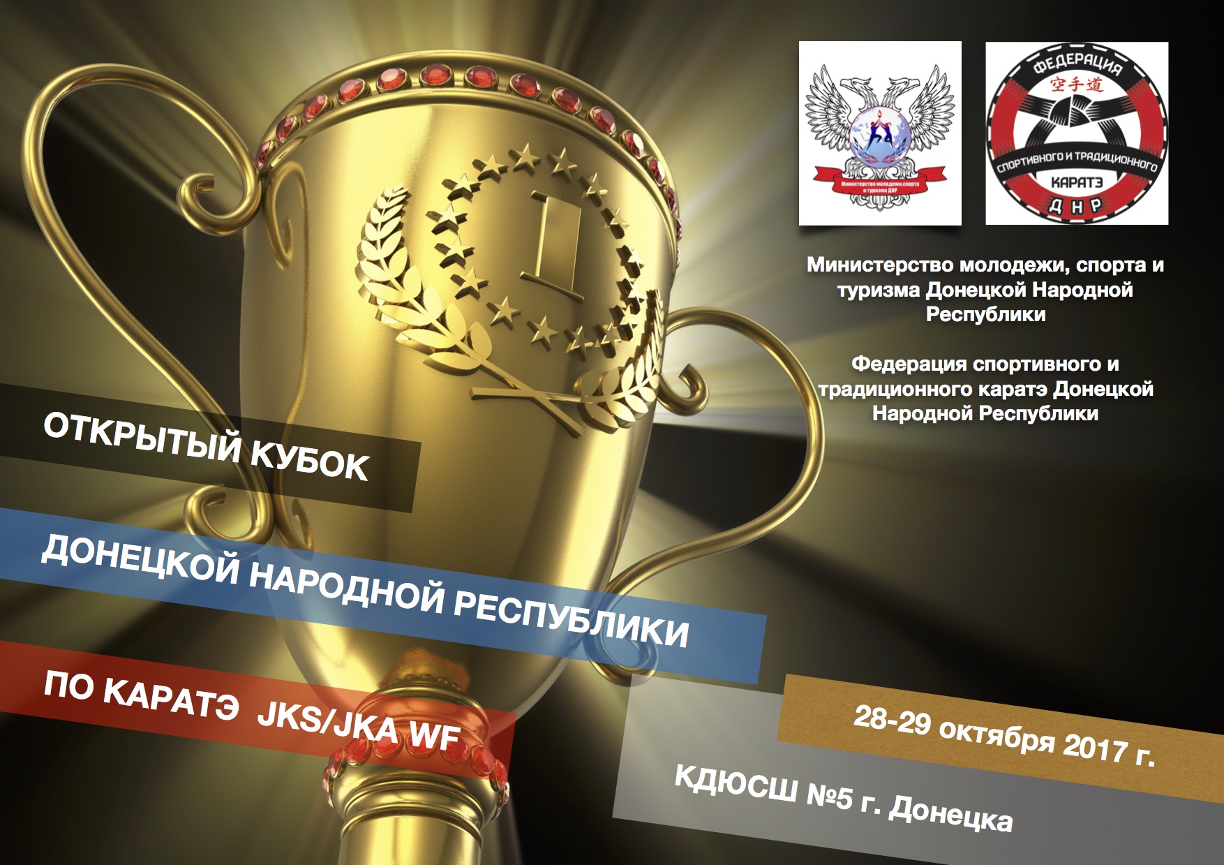 В Донецке пройдет III Открытый Кубок ДНР по каратэ JKS/JKA WF