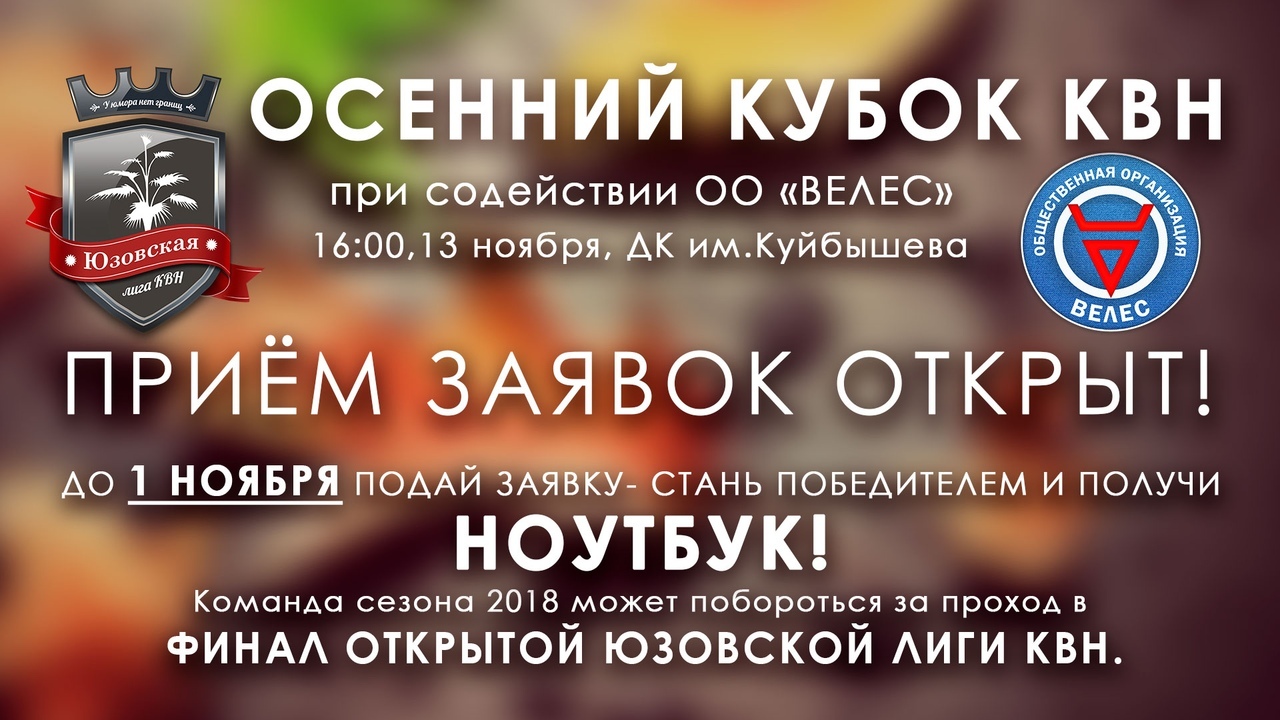 Открыт прием заявок для участия в Осеннем кубке Юзовской лиги КВН