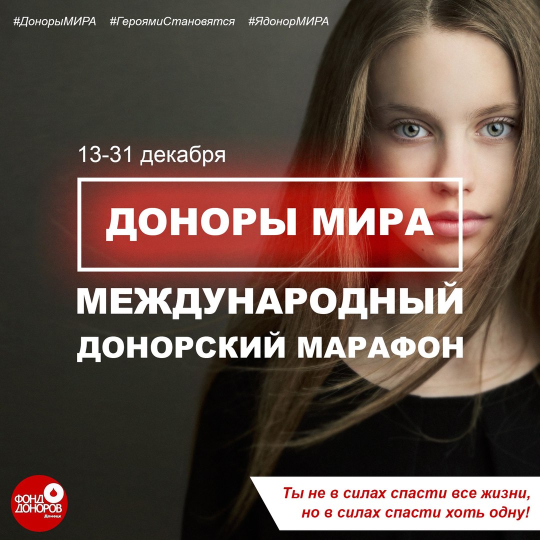 В Донецке стартовал международный донорский марафон